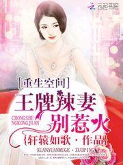重生空间:王牌辣妻别惹火
