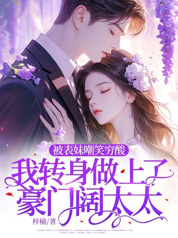 被表妹嘲笑穷酸,我转身做上了豪门阔太太