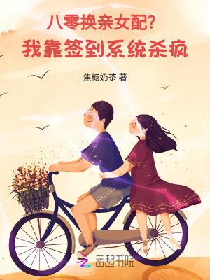 八零换亲女配?我靠签到系统杀疯