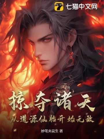 掠夺诸天:从道源仙胎开始无敌