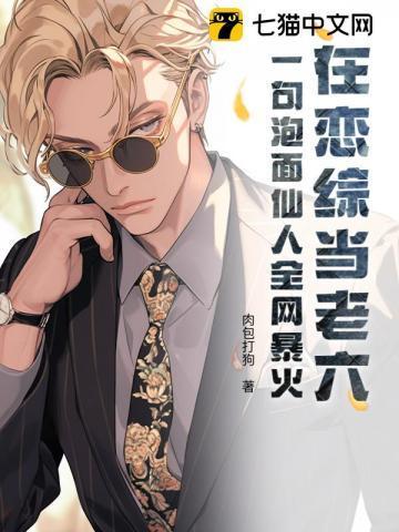 在恋综当老六?一句泡面仙人全网暴火