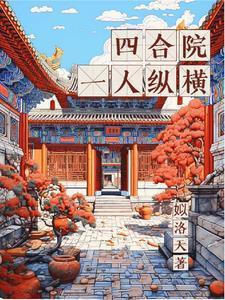 四合院:一人纵横