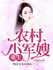 重生农村小军嫂