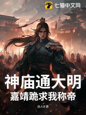 神庙通大明,嘉靖跪求我称帝