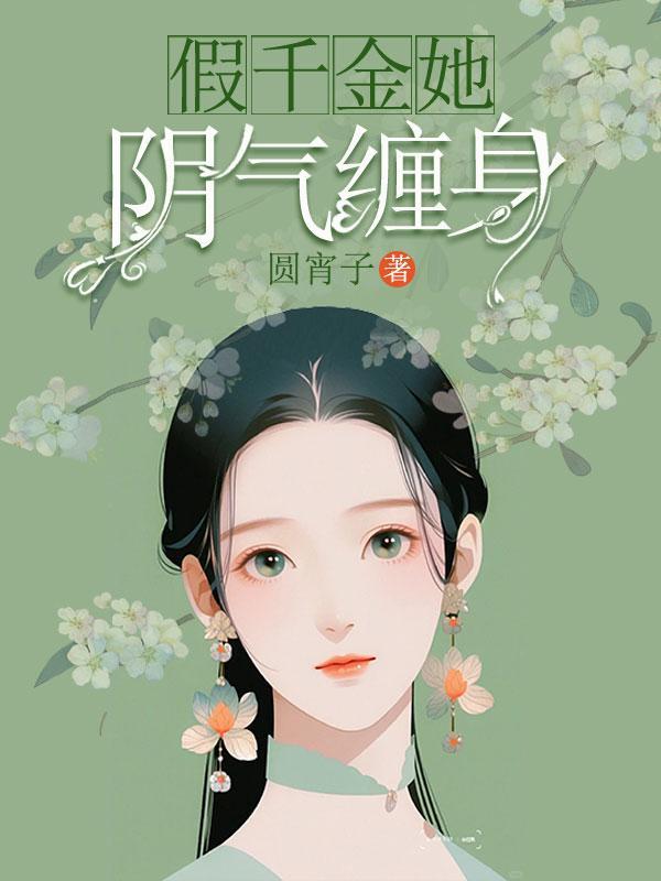 假千金她阴气缠身