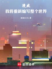 漫威:我将重新编写整个世界