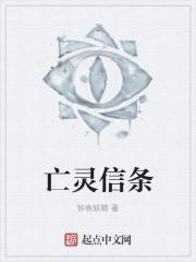 亡灵信条