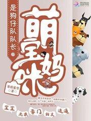 萌宝妈咪:是狗仔队队长