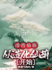 凌霄仙族,从造化仙葫开始