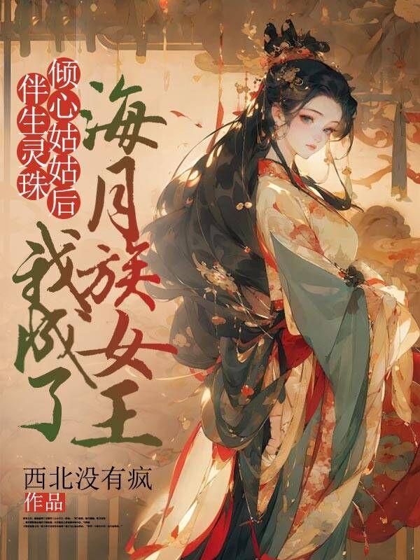 伴生灵珠倾心姑姑后,我成了海月族女王
