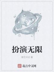 扮演无限