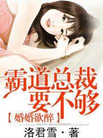 婚婚欲醉:霸道总裁要
