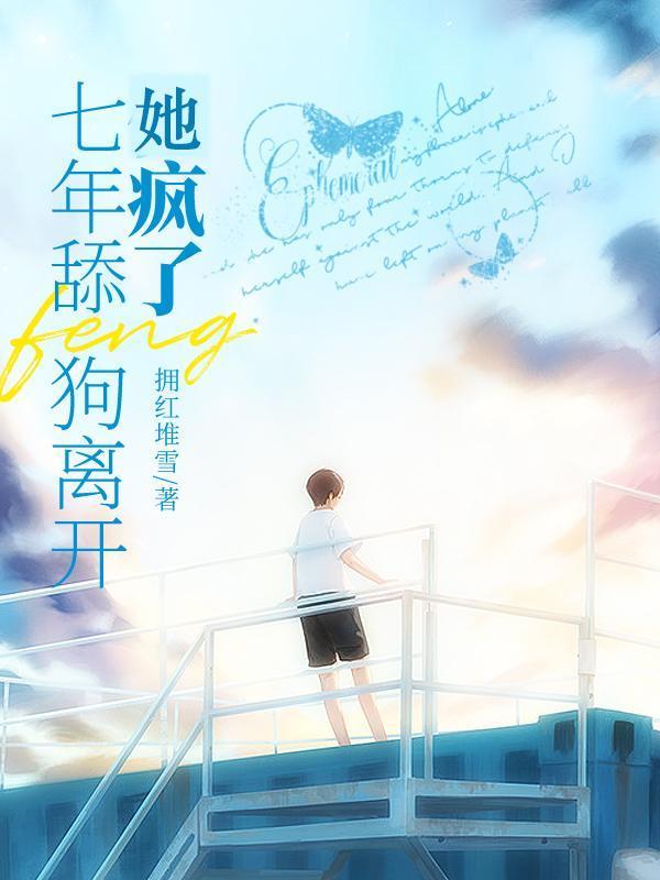 七年舔狗离开,她疯了