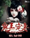 鬼王宠妻