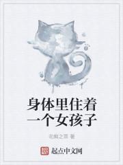 身体里住着一个女孩子