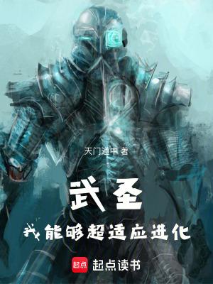 武圣:我能够超适应进化