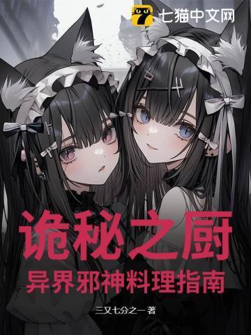 诡秘之厨:异界邪神料理指南