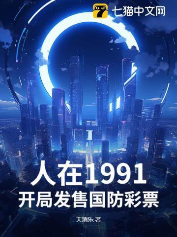 人在1991,开局发售国防彩票