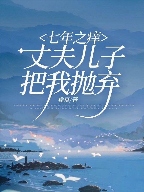 七年之痒,丈夫儿子把我抛弃