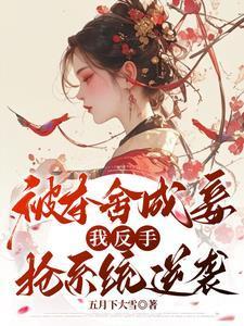 被夺舍成妾,我反手抢系统逆袭