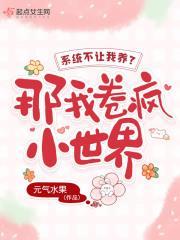 系统不让我养老？那我卷疯小世界