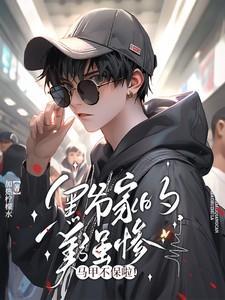 黑爷家的美强惨马甲不保啦!