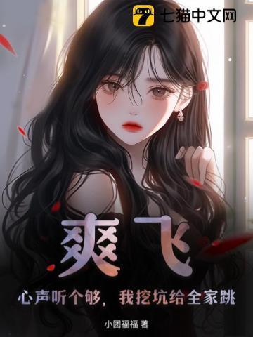 真千金她白切黑,反派读心后上瘾了