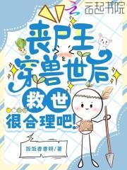 丧尸王穿兽世后,救世很合理吧?