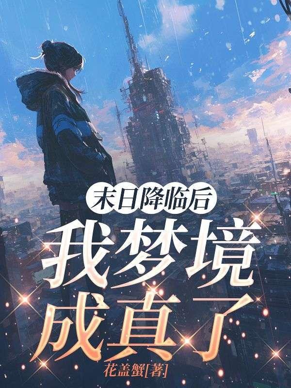 末日降临后,我梦境成真了