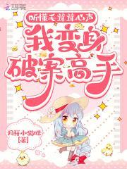 听懂毛茸茸心声,我变身破案高手