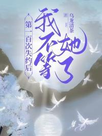 第一百次失约后,我不等她了