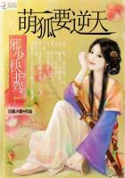 萌狐要逆天:邪少快护驾