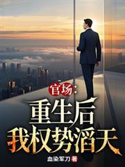 官场:重生后我权势滔天