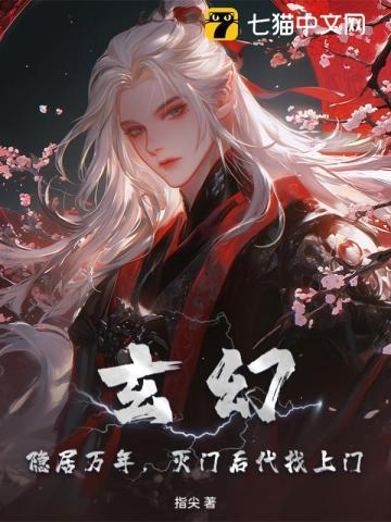 玄幻:隐居万年,灭门后代找上门!