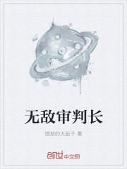 无敌审判长