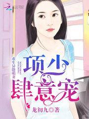 重生异能萌妻:项少,肆意宠