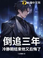 倒追三年,冷静期结束他又后悔了