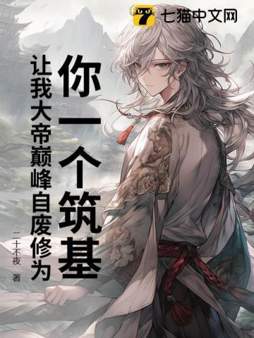 你一个筑基,让我大帝巅峰自废修为?
