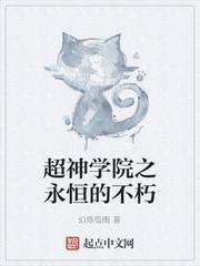 超神学院之永恒的不朽