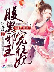 逆天凰女:腹黑邪王宠狂妃