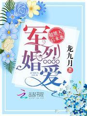 军婚烈爱:超能天后来袭