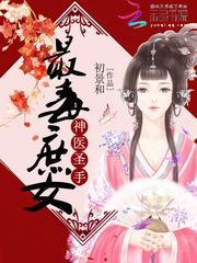 神医圣手:最毒庶女