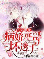 快穿黑化:病娇哥哥,坏透了!