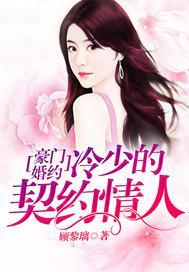豪门婚约:冷少的契约情人