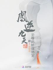 凤逆九天:至尊病娇强势宠