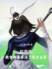 饥荒年,我拿神笔养活了百万大军