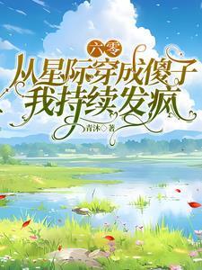 六零,从星际穿成傻子我持续发疯