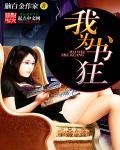 我为书狂