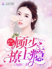 帝国第一宠:顾少,撩上瘾!