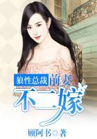 狼性总裁:前妻不二嫁